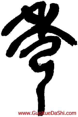 秀,吳昌碩,書法字典